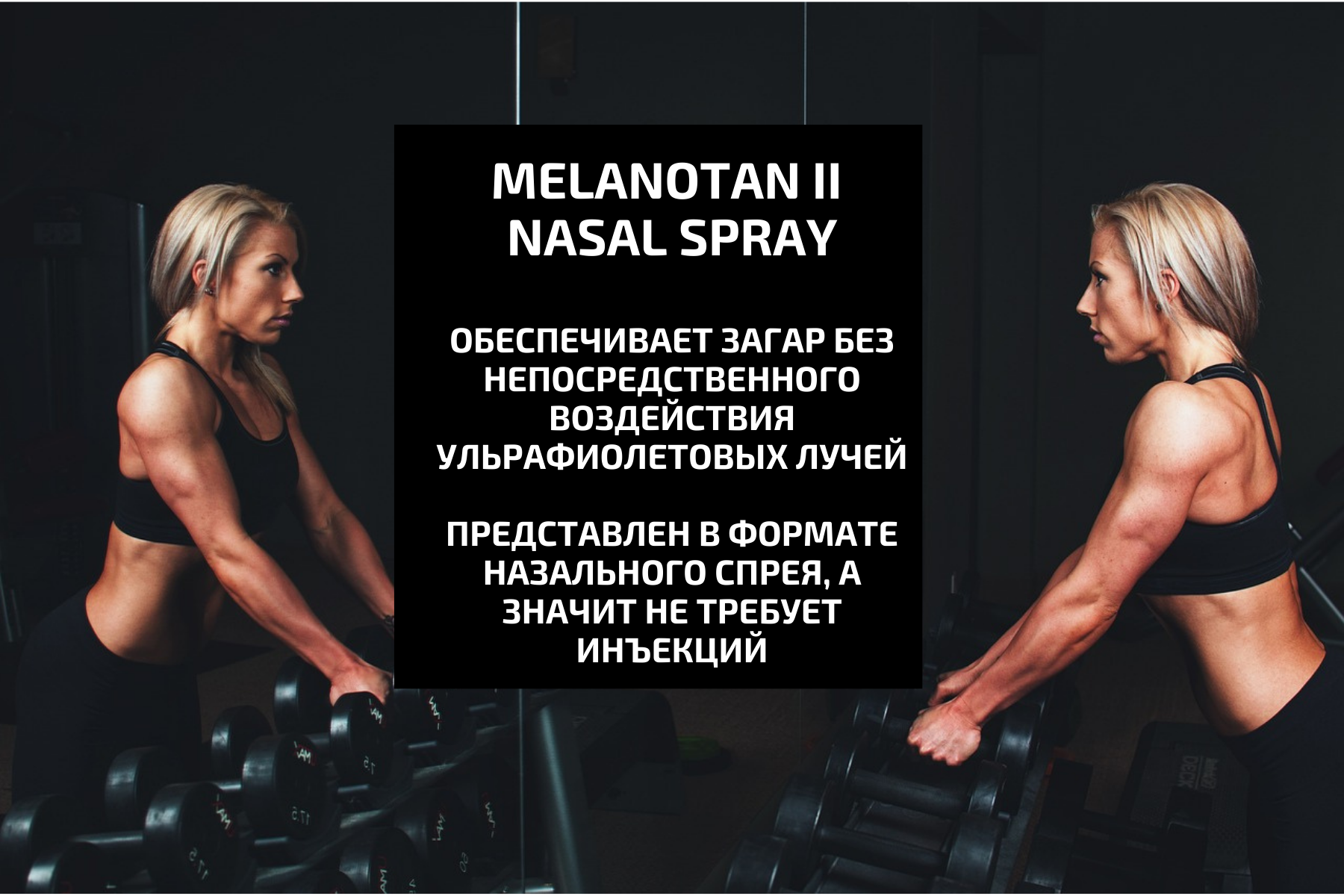 Melanotan II Nasal Spray – инструкция по применению